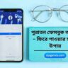 পুরাতন ফেসবুক আইডি