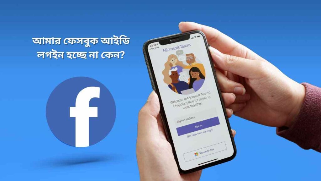 আমার ফেসবুক আইডি লগইন হচ্ছে না কেন