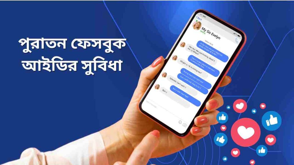 পুরাতন ফেসবুক আইডির সুবিধা