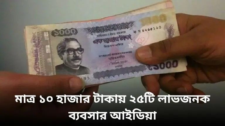 ১০ হাজার টাকায় ২৫ টি ব্যবসার আইডিয়া
