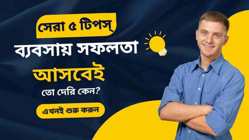 ব্যবসা সফল