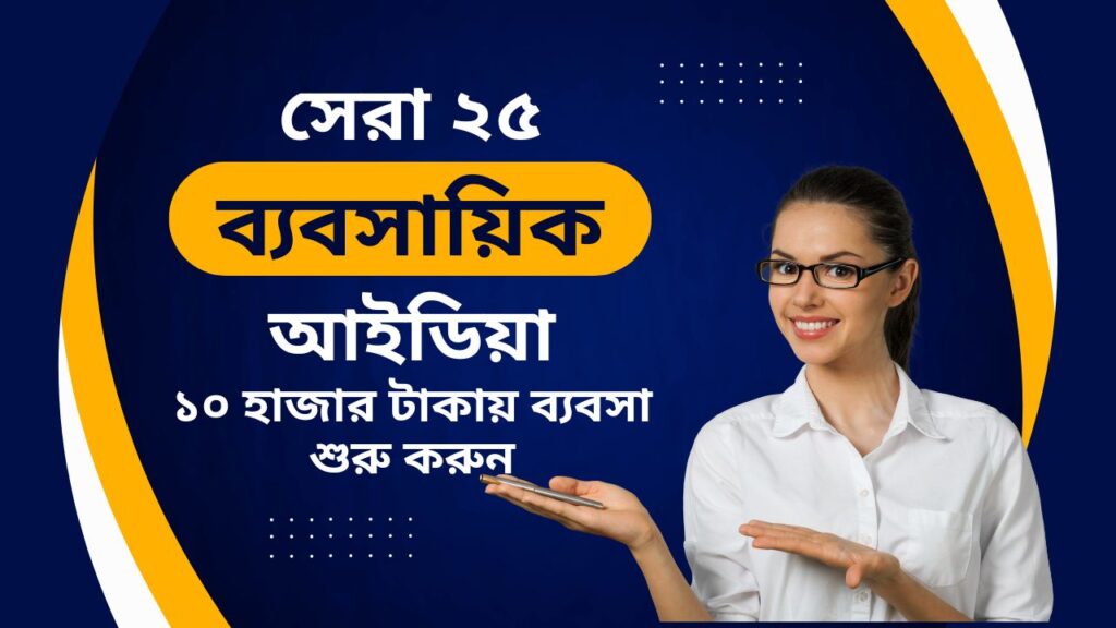 ব্যবসার আইডিয়া