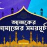 আজকের নামাজের সময়সূচি