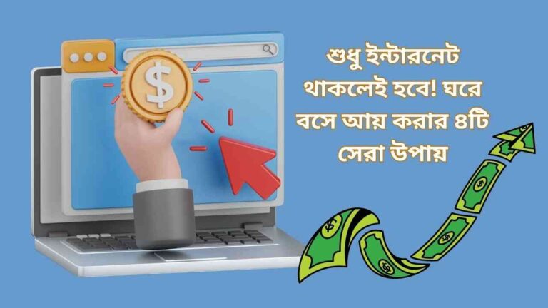 ঘরে বসে আয়