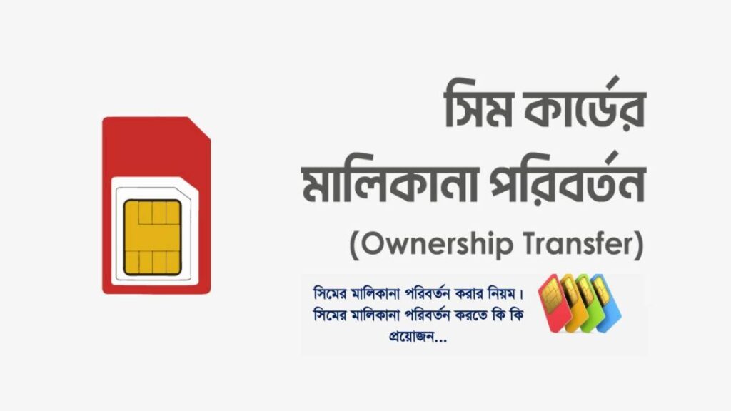 সিমের মালিকানা পরিবর্তন