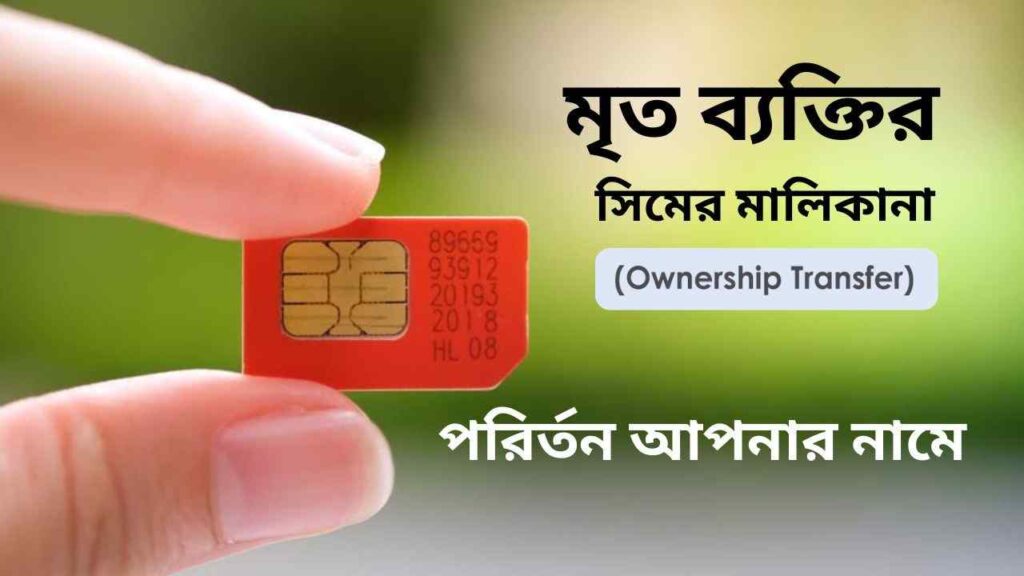 সিমের মালিকানা পরিবর্তন