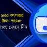 ফেসবুকে ১০০০ ফলোয়ার