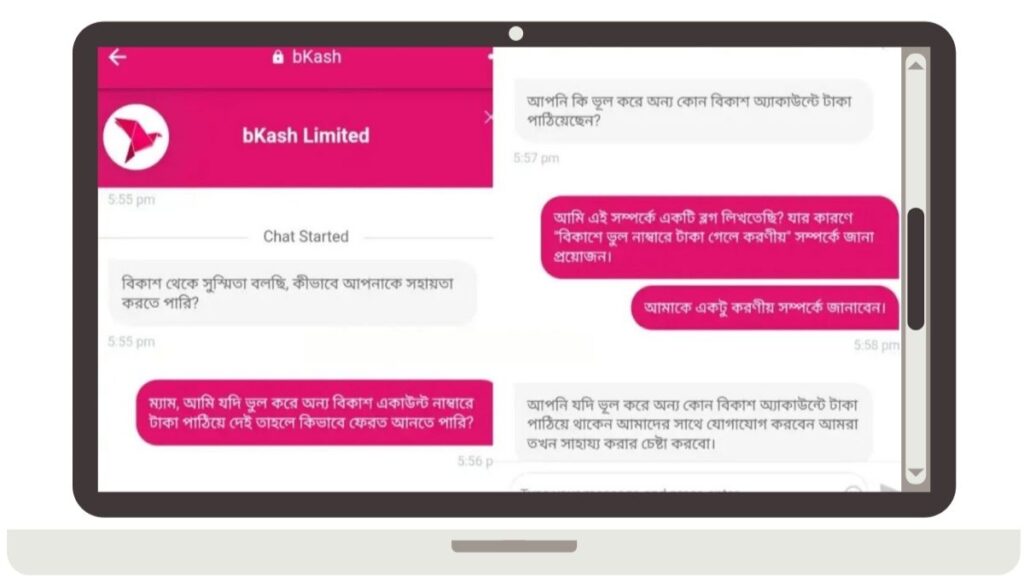 বিকাশে ভুল নাম্বারে টাকা গেলে করণীয়