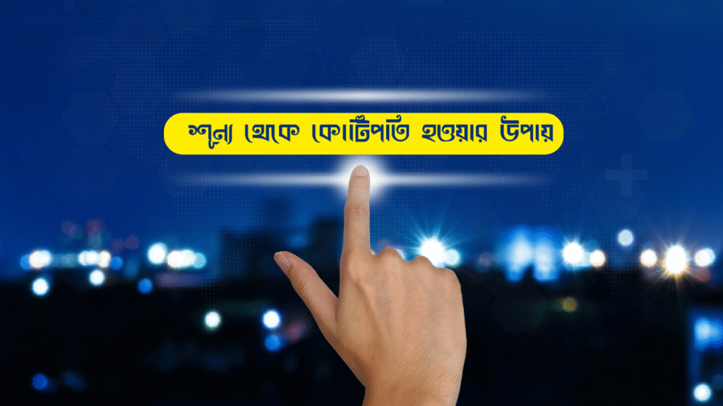 শূন্য থেকে কোটিপতি হওয়ার উপায়