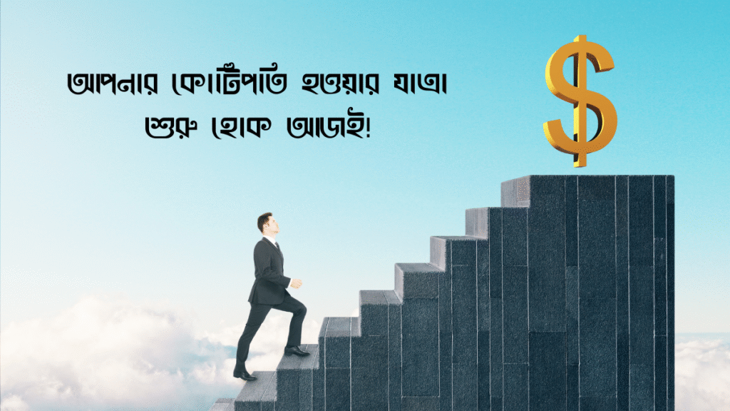 শূন্য থেকে কোটিপতি হওয়ার উপায়