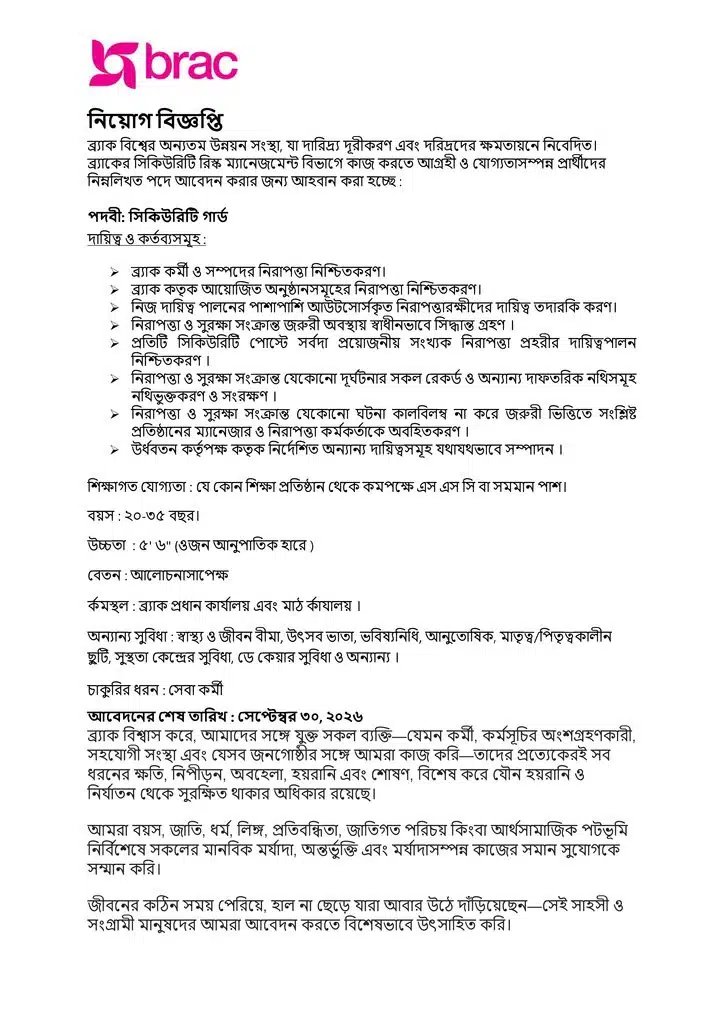 দেশের শীর্ষ এনজিও ব্র্যাকে সিকিউরিটি গার্ড পদে নিয়োগ বিজ্ঞপ্তি। এসএসসি পাশেই আবেদন করুন, শেষ তারিখ সেপ্টেম্বর ৩০