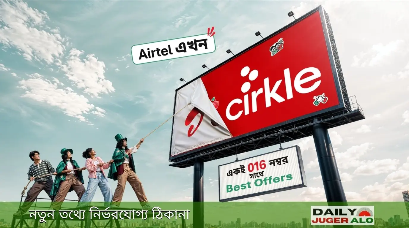 রবি আজিয়াটার এয়ারটেল থেকে নতুন ব্র্যান্ড সার্কেল (Cirkle) রূপান্তরের প্রতীকী ছবি
