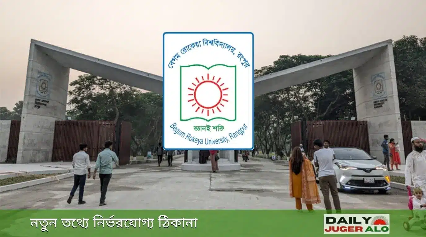 বেগম রোকেয়া বিশ্ববিদ্যালয় (বেরোবি) ক্যাম্পাস এবং সর্বশেষ সংবাদ - বেরোবি নিউজ (Berobi News)