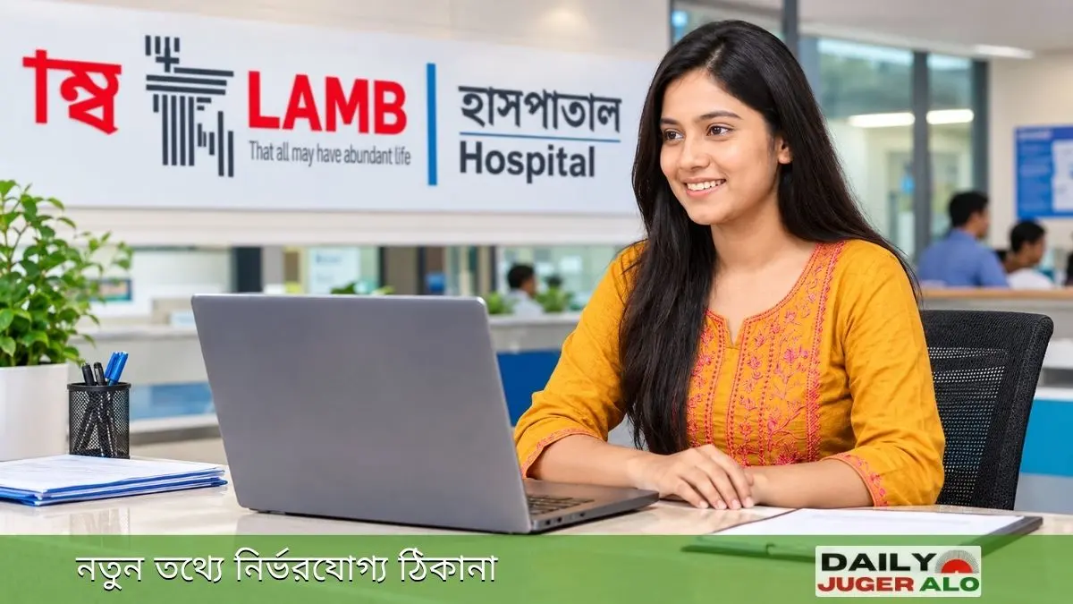 LAMB হাসপাতালে এসএসসি পাশে ক্যাশিয়ার পদে চাকরির প্রতীকী ছবি
