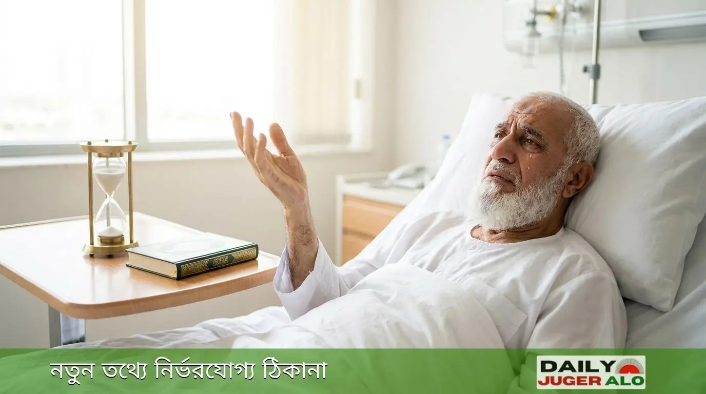 মৃত্যুর আগে আফসোস এবং শেষ মুহূর্তে মানুষের অনুশোচনার বাস্তব দৃশ্য।