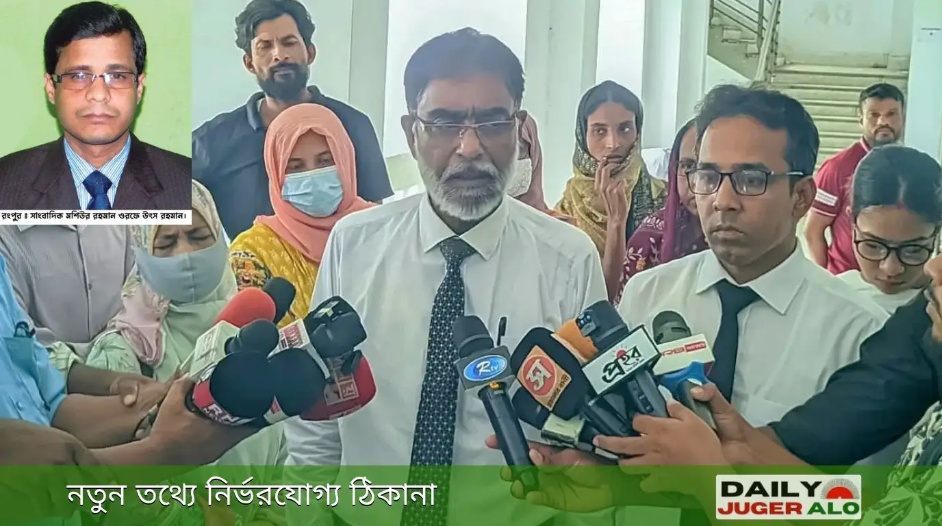 রংপুরে সাংবাদিক উৎস হত্যা মামলার রায়ে আদালতের প্রতীকী ছবি
