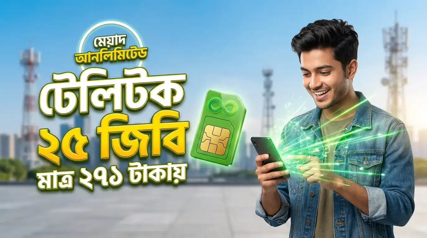 একজন হাসিখুশি বাংলাদেশি তরুণ স্মার্টফোন হাতে টেলিটকের ২৫ জিবি ইন্টারনেট অফার দেখছে, যেখানে মেয়াদ আনলিমিটেড এবং দাম ২৭১ টাকা লেখা আছে।