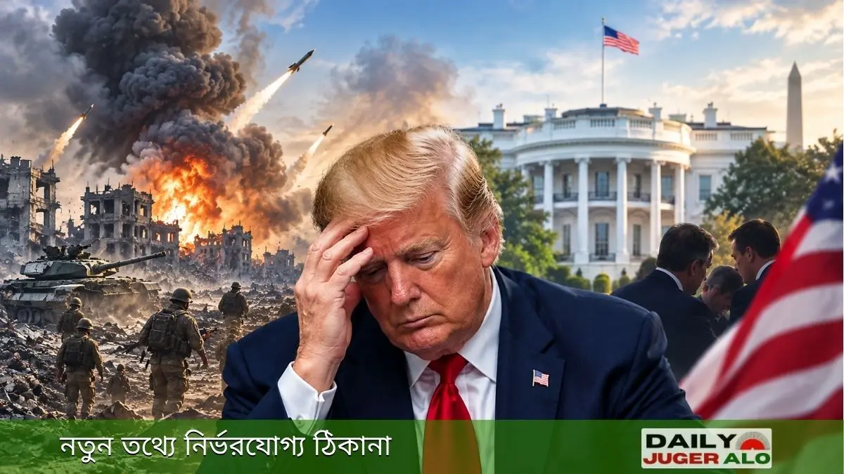 যুদ্ধের প্রেক্ষাপটে উদ্বিগ্ন ডোনাল্ড ট্রাম্প, পেছনে ধ্বংসস্তূপ, বিস্ফোরণ ও হোয়াইট হাউস