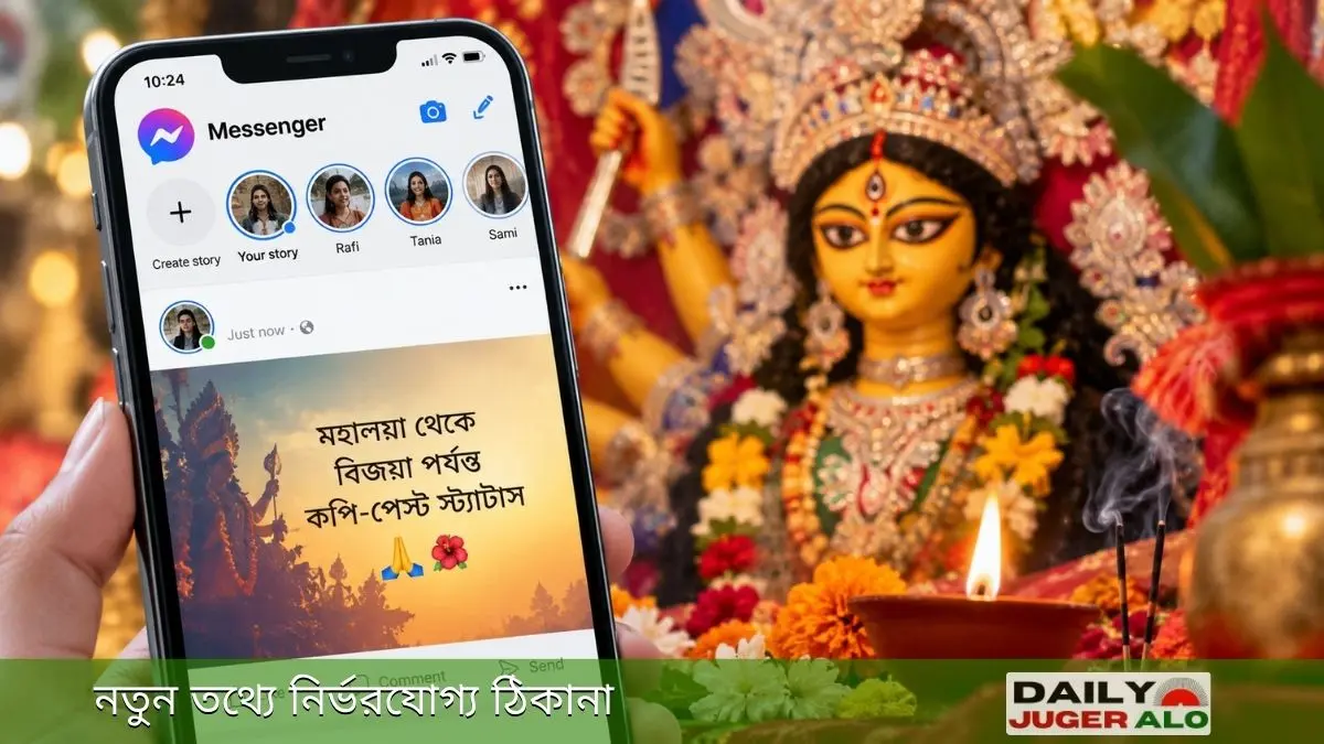 মহালয়া থেকে বিজয়া পর্যন্ত দুর্গাপূজার শুভেচ্ছা জানিয়ে কপি-পেস্ট স্ট্যাটাসের প্রতীকী ফিচার ছবি; এক পাশে মোবাইলের Messenger স্ক্রিনে পূজার স্ট্যাটাস এবং পেছনে দুর্গাপ্রতিমা।