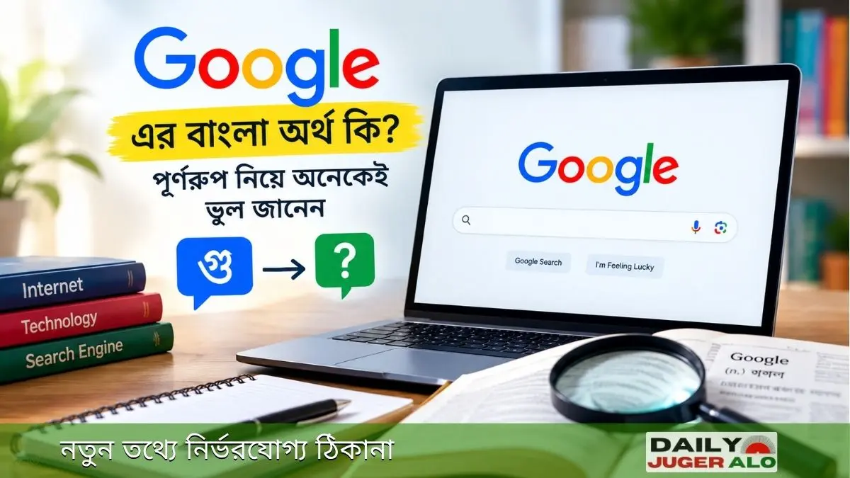 গুগল এর বাংলা অর্থ কি তা জানতে ল্যাপটপে গুগল সার্চ, বাংলা ভাষার প্রশ্ন ও অভিধানের মাধ্যমে গুগলের অর্থ খোঁজার চিত্র।