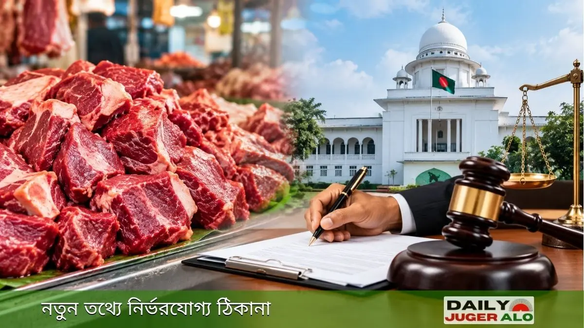 গরুর মাংসের দাম কমানোর দাবিতে আইনি পদক্ষেপ ও সরকারি নিয়ন্ত্রণের প্রতীকী চিত্র।