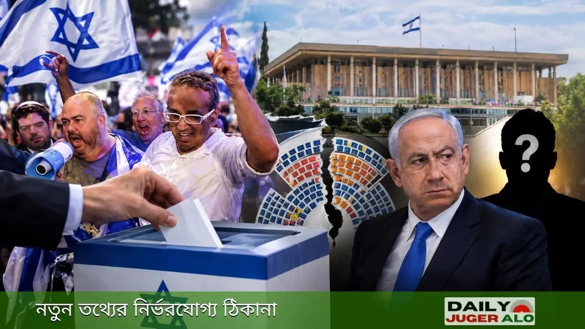 ইসরায়েল নির্বাচন ঘিরে রাজনৈতিক অনিশ্চয়তা, ভোটারদের উচ্ছ্বাস, পার্লামেন্টের আসনবিন্যাস ও প্রধানমন্ত্রী বেনিয়ামিন নেতানিয়াহুর সম্ভাবনা।