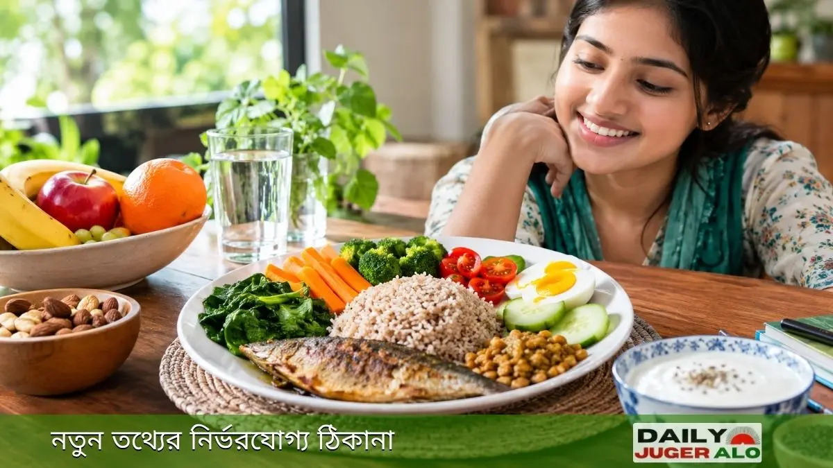 শরীরের জন্য উপকারী খাবার কোনগুলো—মাছ, ভাত, ডিম, ডাল, শাকসবজি ও ফলমূলের সমন্বয়ে পুষ্টিকর খাবারের প্লেট।