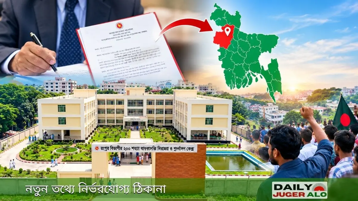 রংপুরের মাদক নিরাময় কেন্দ্রের প্রতীকী ছবি, মাদকাসক্তদের চিকিৎসা ও পুনর্বাসন কেন্দ্রের ভবন